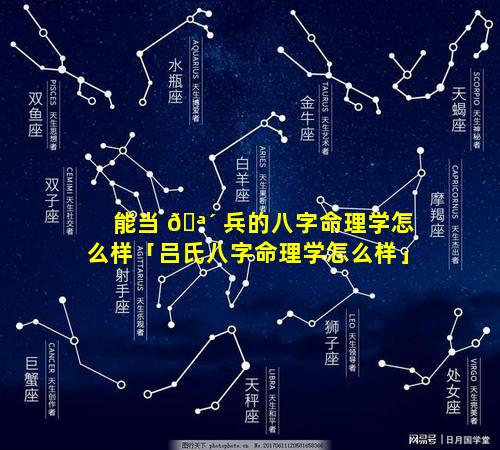 能当 🪴 兵的八字命理学怎么样「吕氏八字命理学怎么样」